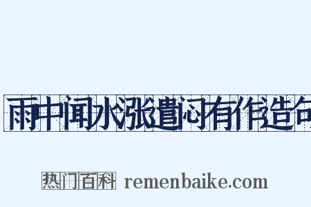 雨中闻水涨遣闷有作造句是什么意思的图片